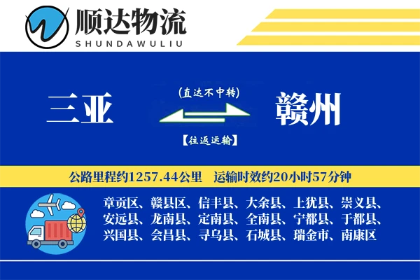 三亚到赣州物流公司
