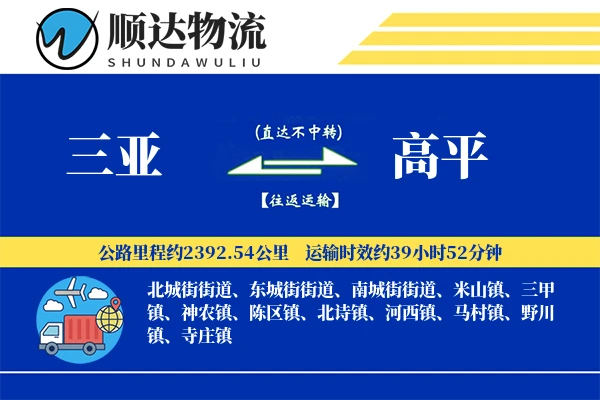 三亚到高平物流公司