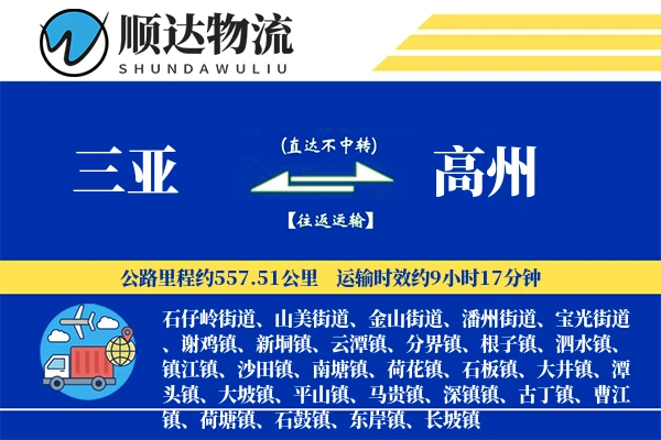 三亚到高州物流公司