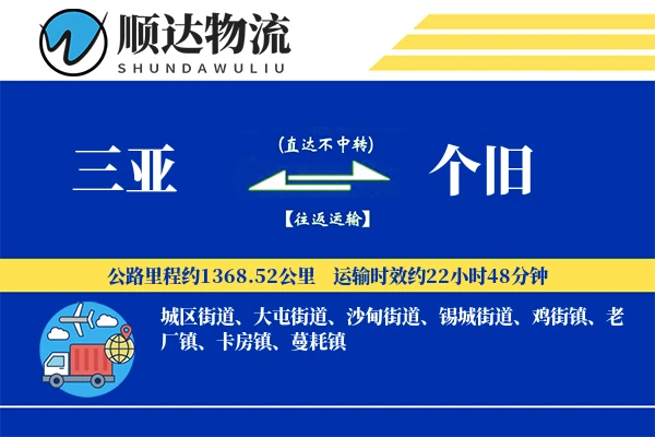三亚到个旧物流公司