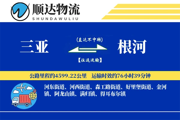 三亚到根河物流公司
