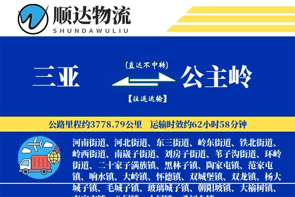 三亚到公主岭物流公司