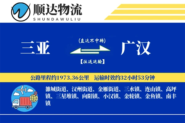 三亚到广汉物流公司
