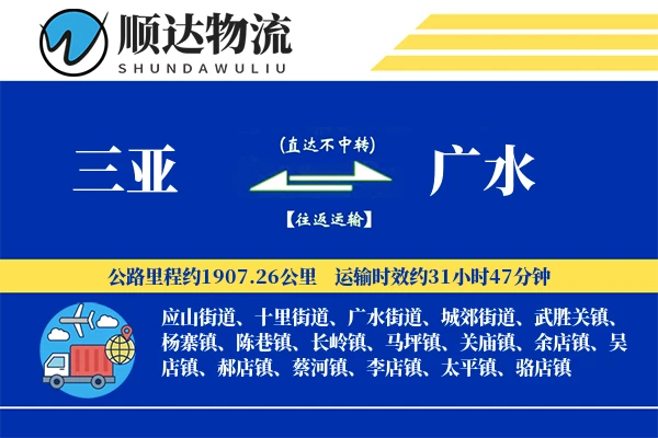 三亚到广水物流公司