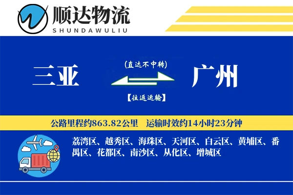 三亚到广州物流公司
