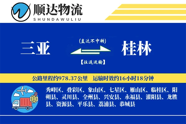 三亚到桂林物流公司