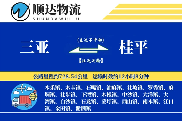 三亚到桂平物流公司