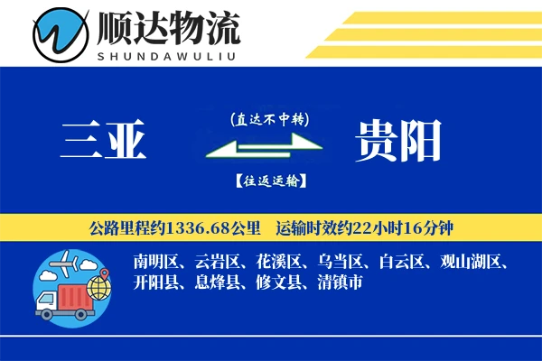 三亚到贵阳物流公司