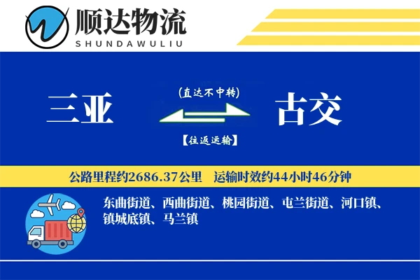 三亚到古交物流公司