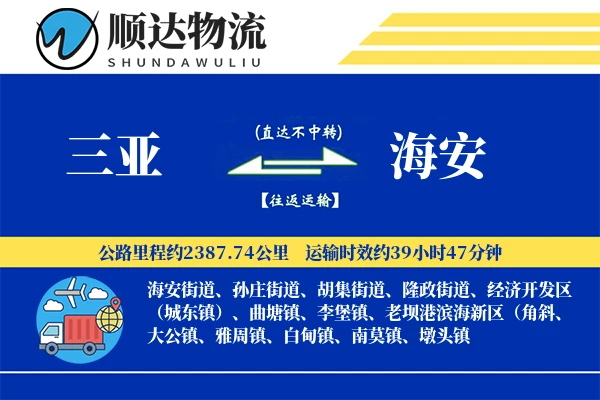三亚到海安物流公司