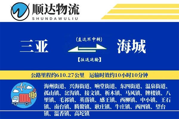 三亚到海城物流公司