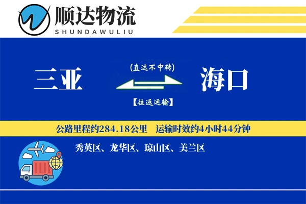 三亚到海口物流公司