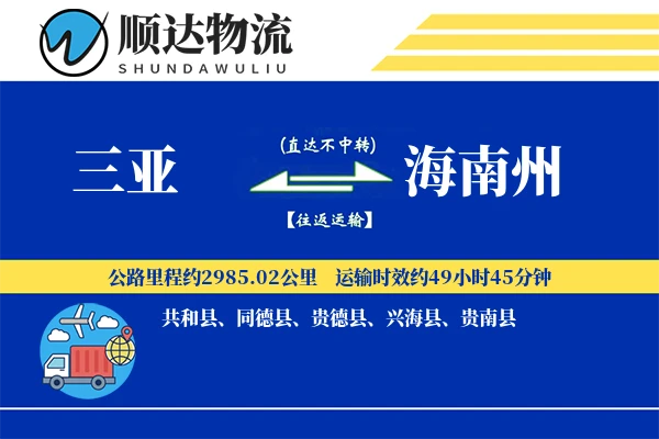 三亚到海南州物流公司