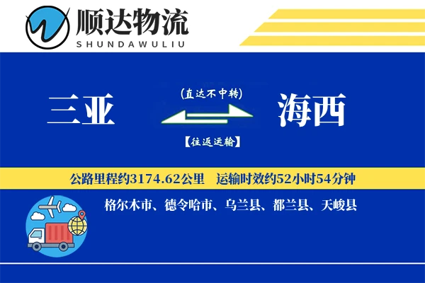 三亚到海西物流公司