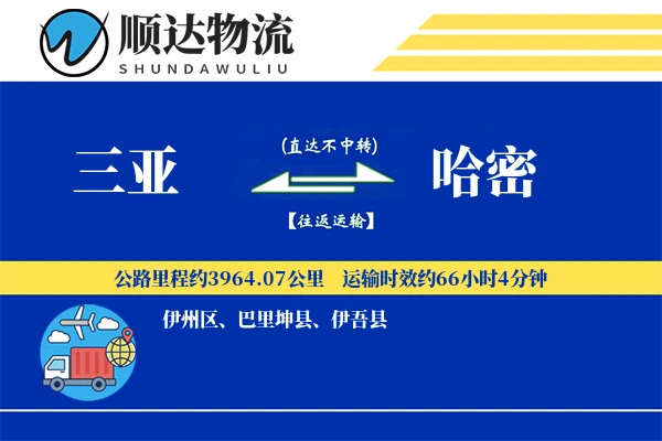三亚到哈密物流公司