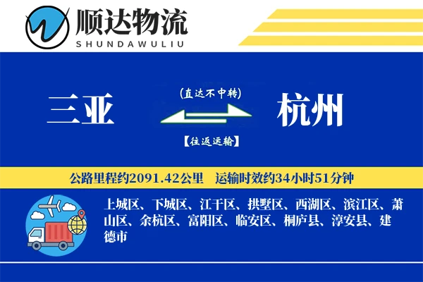 三亚到杭州物流公司