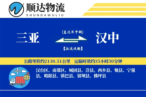 三亚到汉中物流公司-小件运输专线「准时保障」