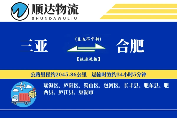 三亚到合肥物流公司