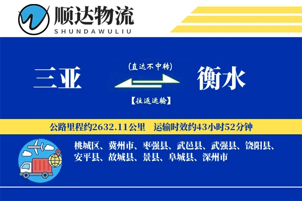 三亚到衡水物流公司