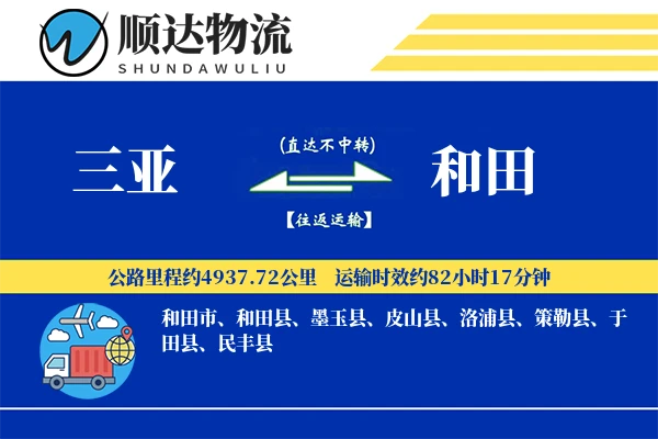 三亚到和田物流公司-重货物流专线「成本效益」