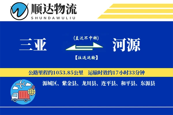 三亚到河源物流公司