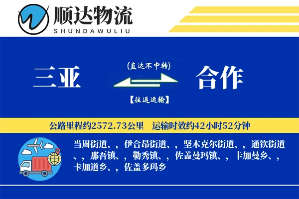 三亚到合作物流公司