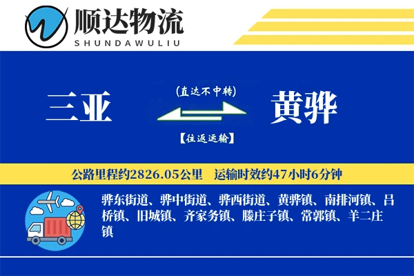 三亚到黄骅物流公司