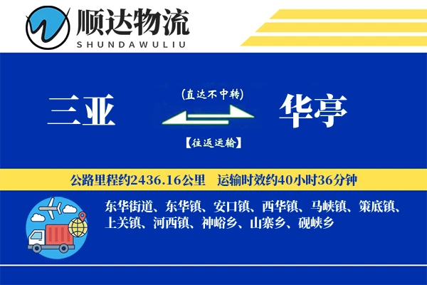 三亚到华亭物流公司