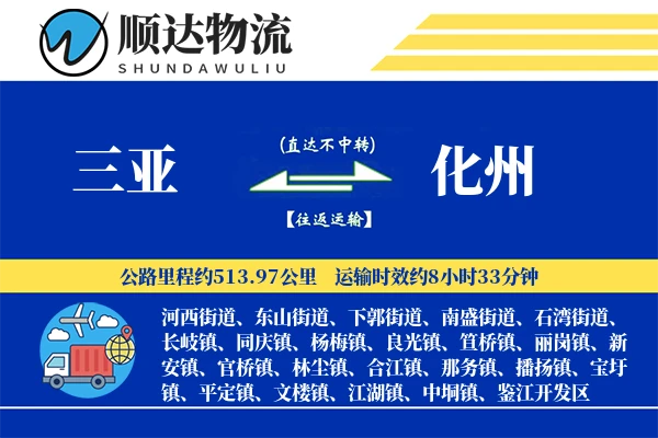 三亚到化州物流公司-包车货运专线「全天候配送」