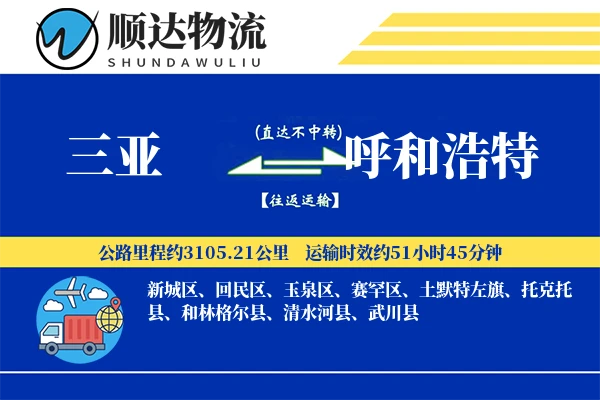 三亚到呼和浩特物流公司