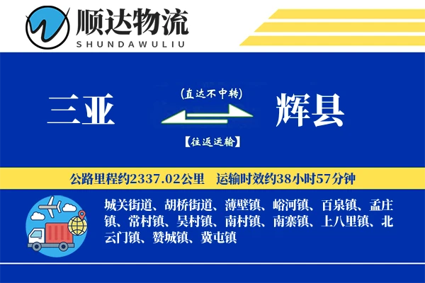 三亚到辉县物流公司