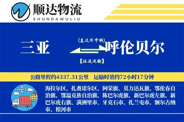三亚到呼伦贝尔物流公司