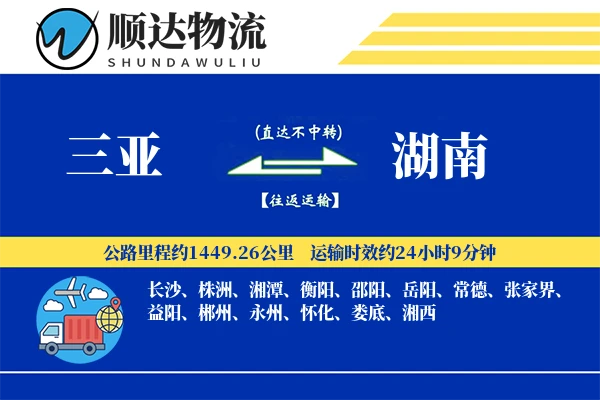 三亚到湖南物流公司