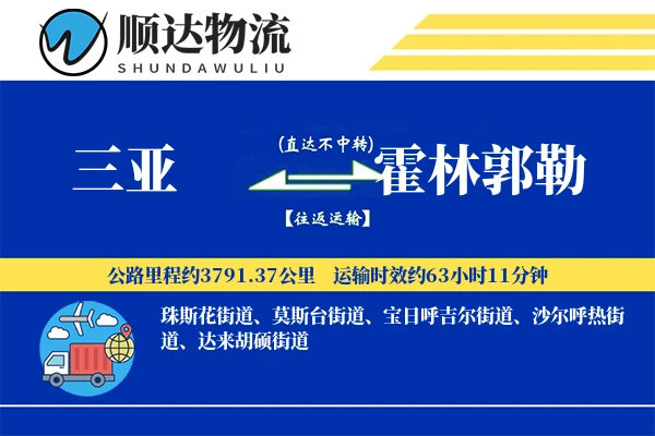 三亚到霍林郭勒物流公司-同城货运专线「智能追踪」