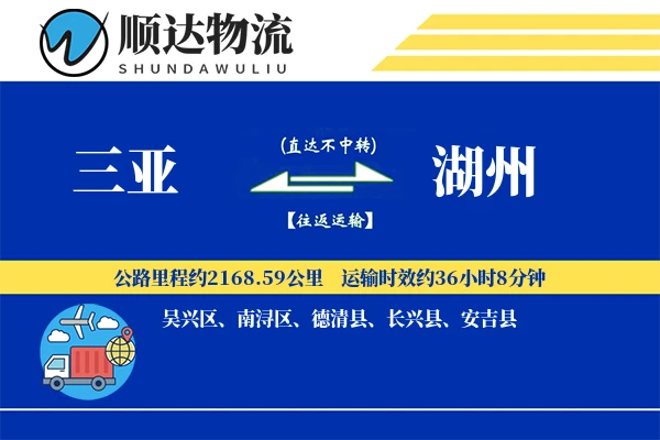 三亚到湖州物流公司