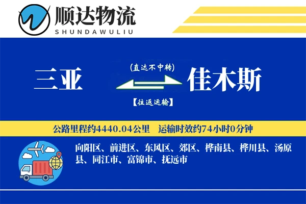 三亚到佳木斯物流公司