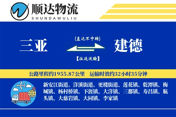 三亚到建德物流公司