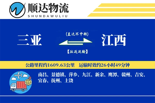 三亚到江西物流公司