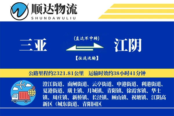 三亚到江阴物流公司