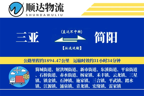 三亚到简阳物流公司