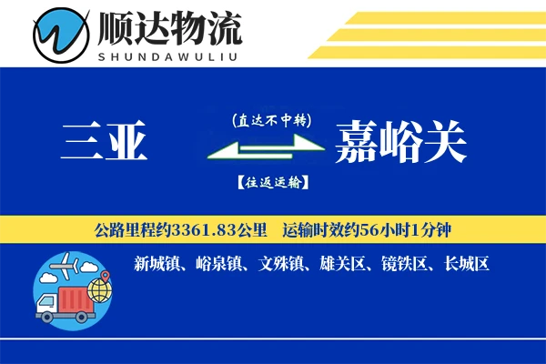 三亚到嘉峪关物流公司