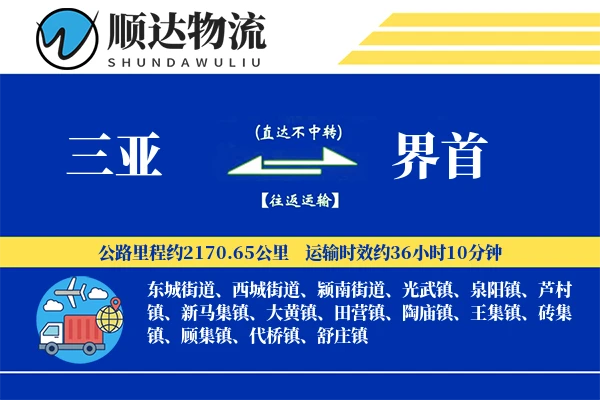 三亚到界首物流公司