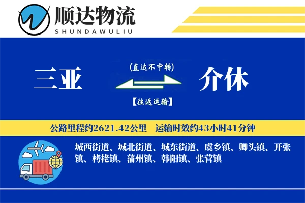 三亚到介休物流公司