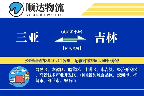 三亚到吉林物流公司