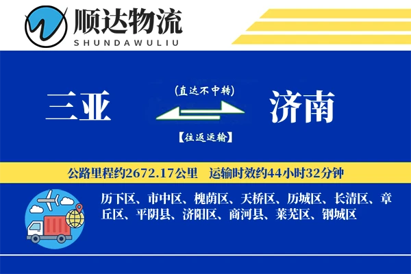 三亚到济南物流公司