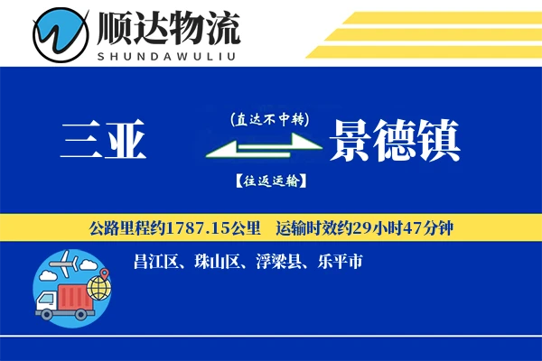 三亚到景德镇物流公司