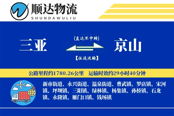 三亚到京山物流公司