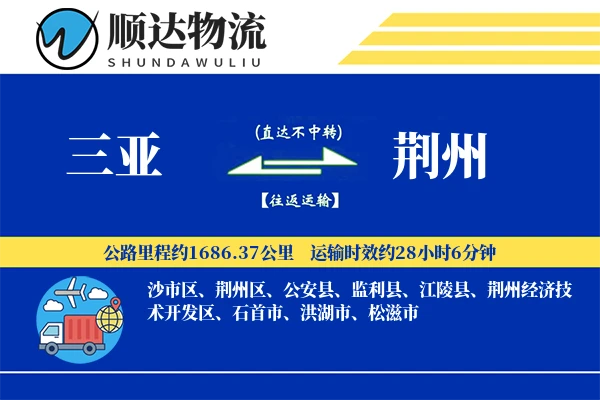 三亚到荆州物流公司