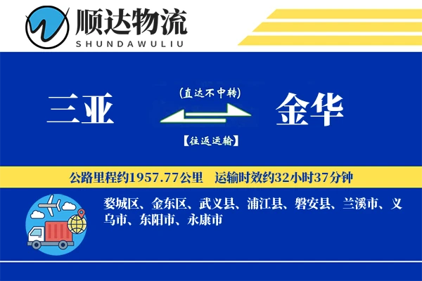 三亚到金华物流公司