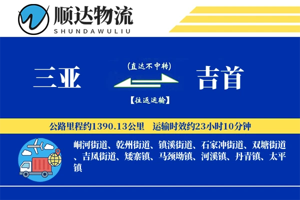 三亚到吉首物流公司